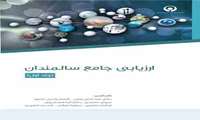 ارزیابی جامع سالمندان 